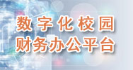 数字化校园财务办公平台登录接口